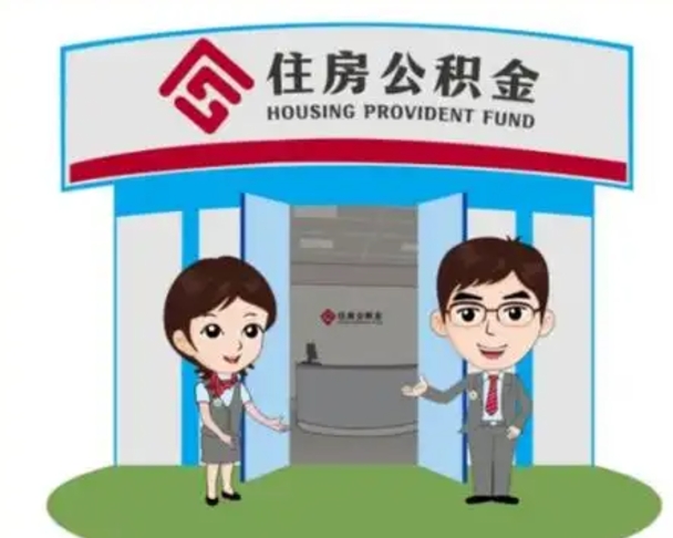 鄂州找人提取公积金流程（找人提取公积金流程视频）